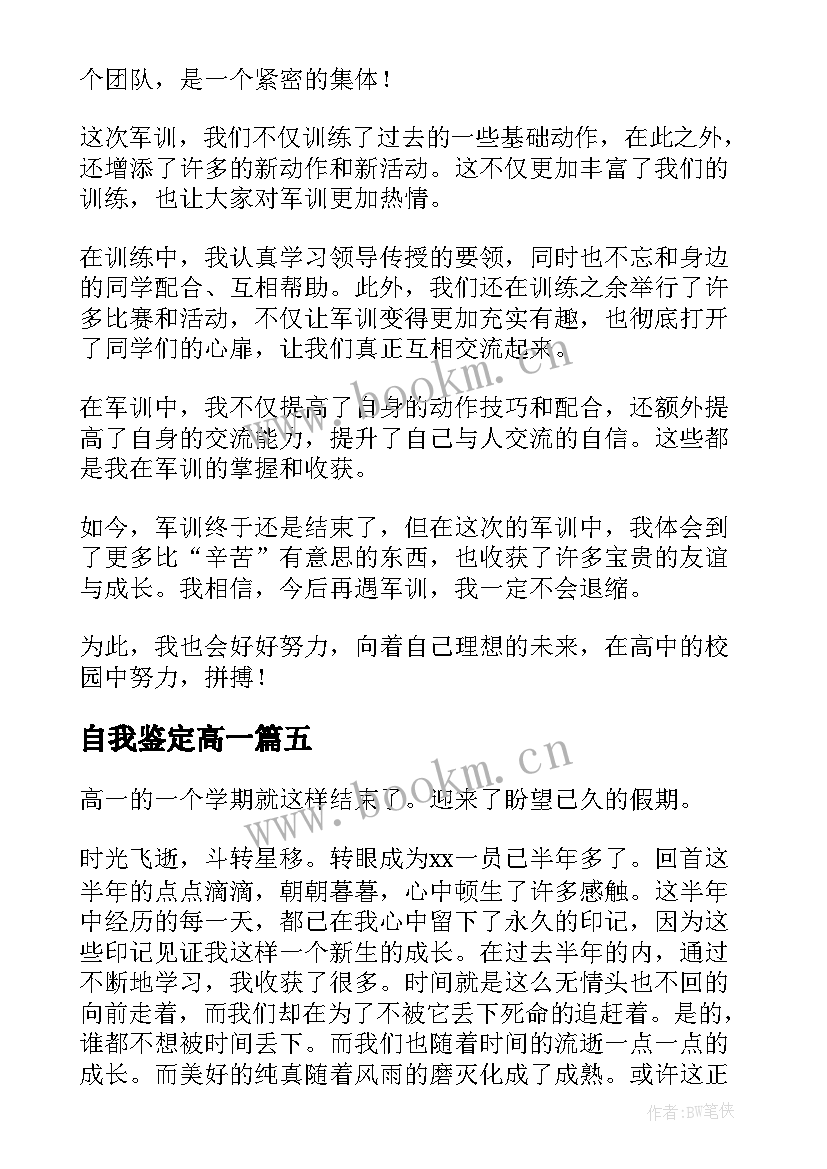 2023年自我鉴定高一 高一自我鉴定(精选8篇)