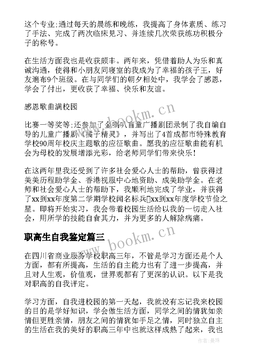 最新职高生自我鉴定 职高自我鉴定(实用7篇)