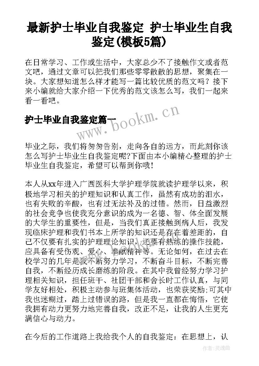 最新护士毕业自我鉴定 护士毕业生自我鉴定(模板5篇)