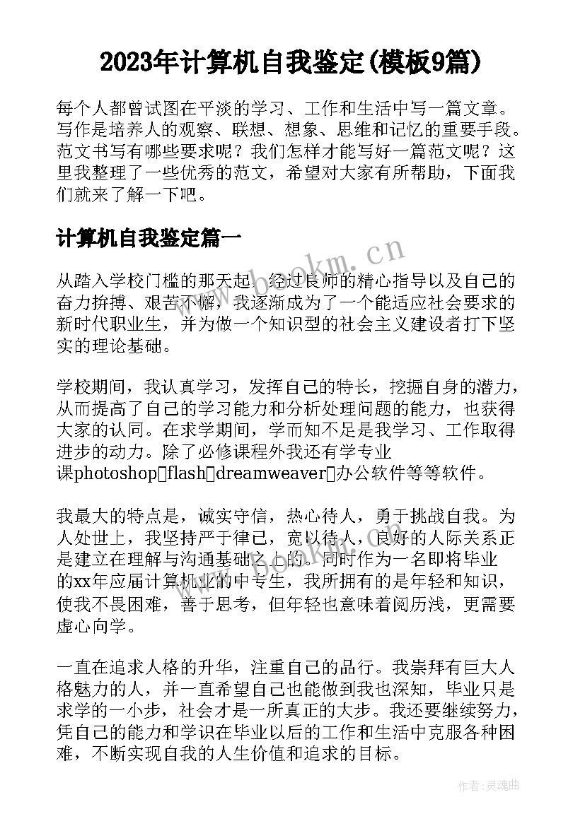 2023年计算机自我鉴定(模板9篇)