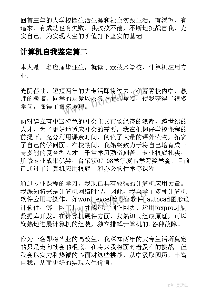 2023年计算机自我鉴定(模板9篇)