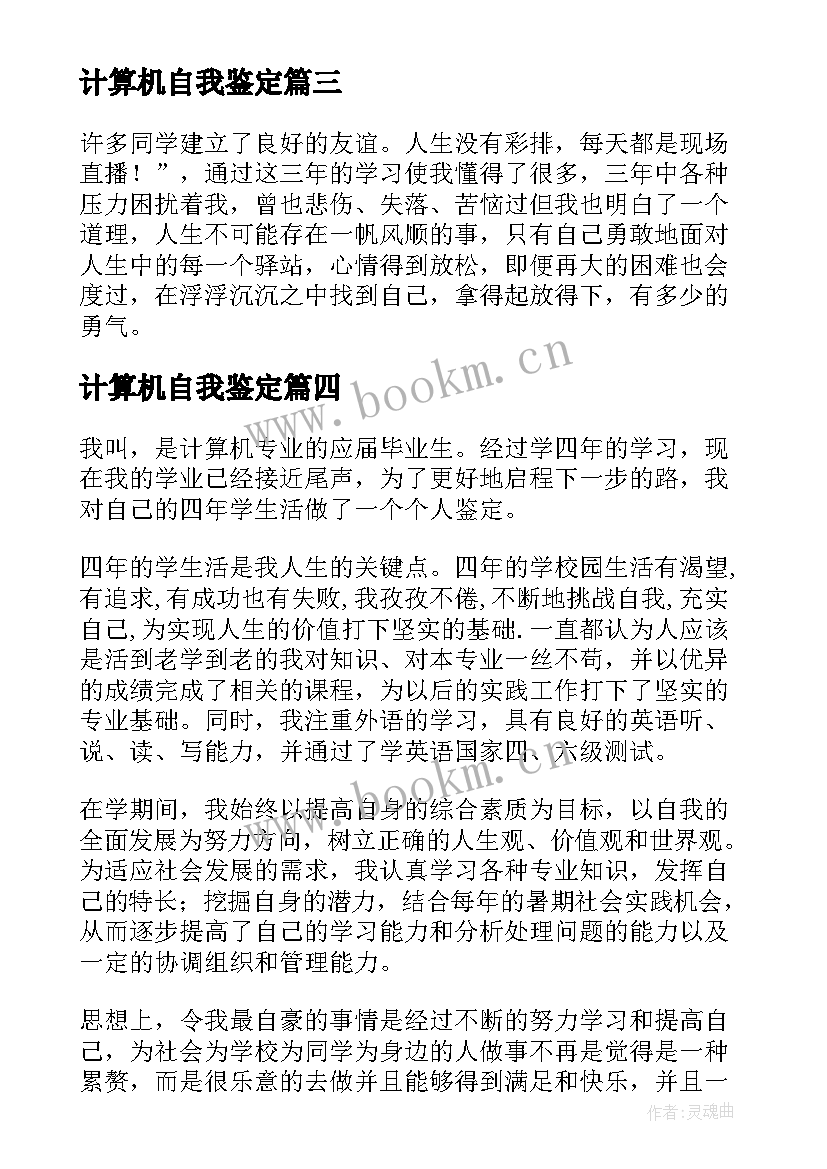 2023年计算机自我鉴定(模板9篇)