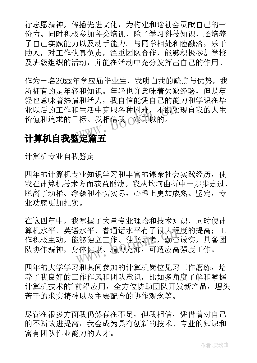 2023年计算机自我鉴定(模板9篇)