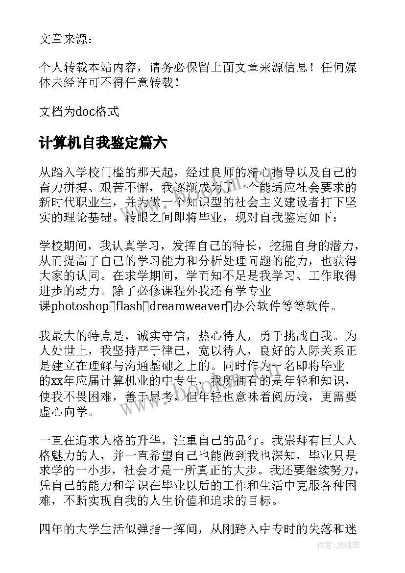 2023年计算机自我鉴定(模板9篇)