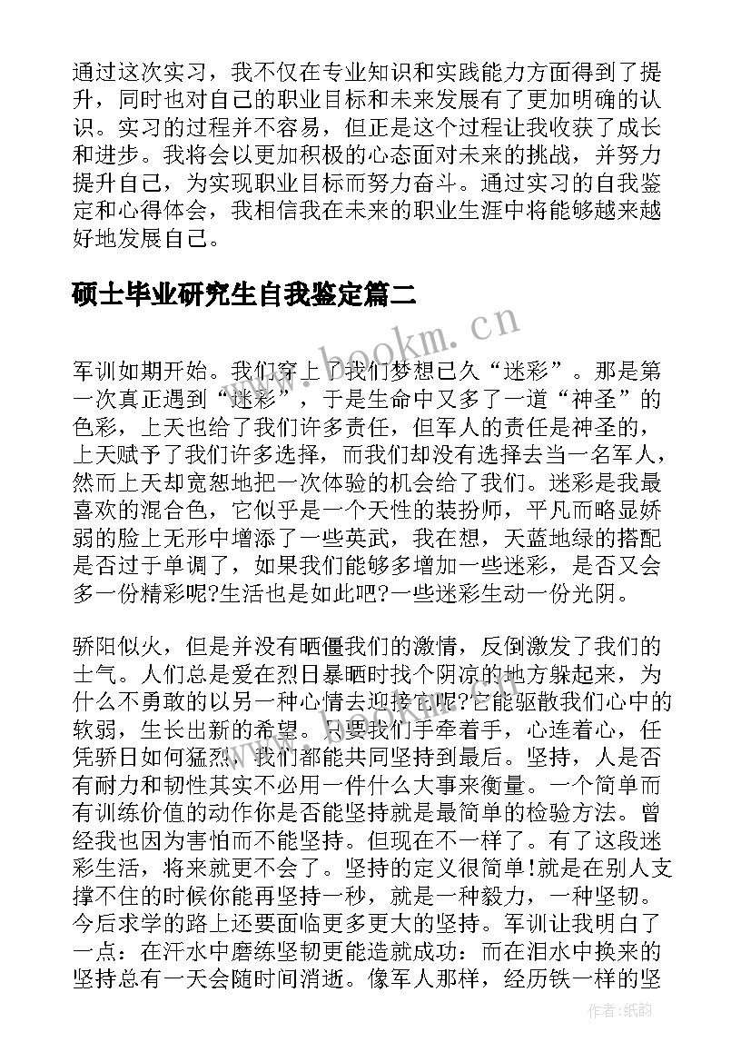 最新硕士毕业研究生自我鉴定(实用7篇)