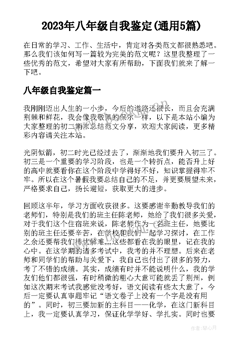 2023年八年级自我鉴定(通用5篇)