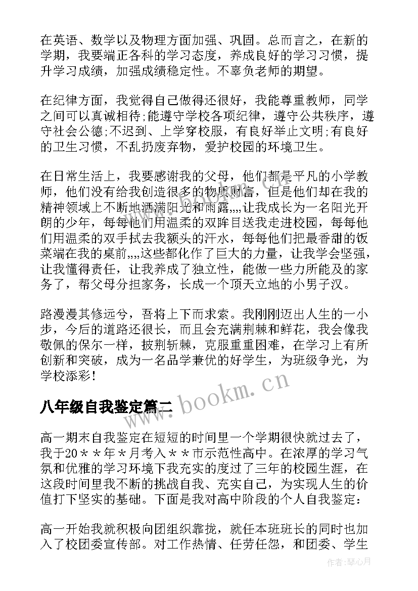 2023年八年级自我鉴定(通用5篇)