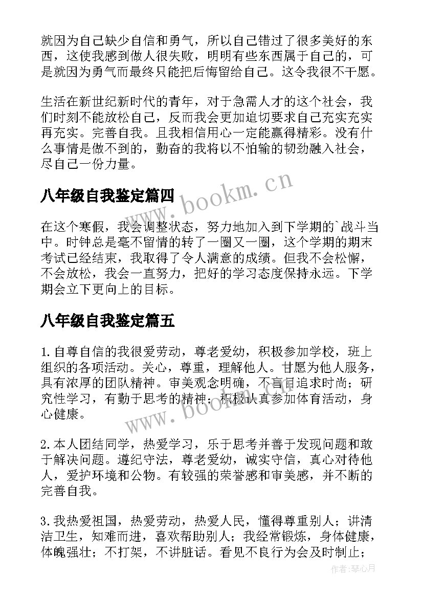 2023年八年级自我鉴定(通用5篇)