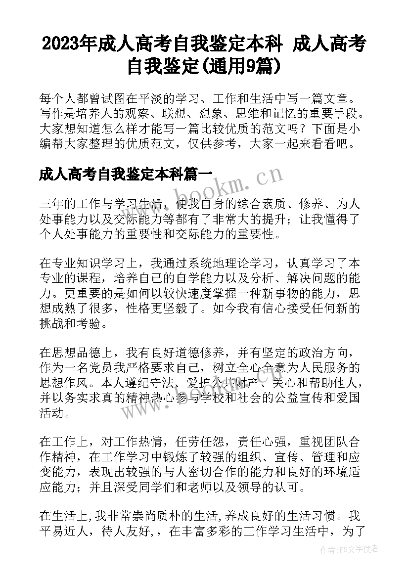 2023年成人高考自我鉴定本科 成人高考自我鉴定(通用9篇)