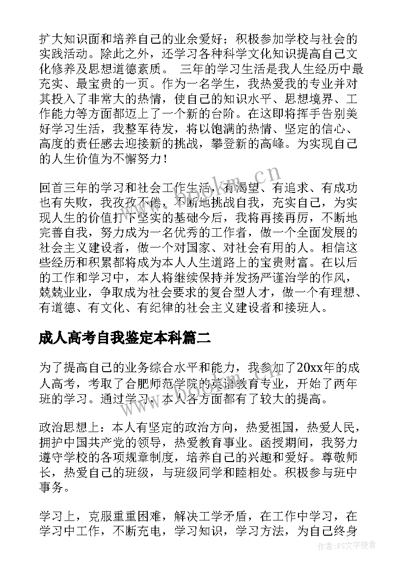 2023年成人高考自我鉴定本科 成人高考自我鉴定(通用9篇)