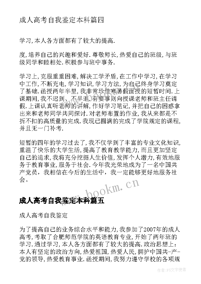 2023年成人高考自我鉴定本科 成人高考自我鉴定(通用9篇)