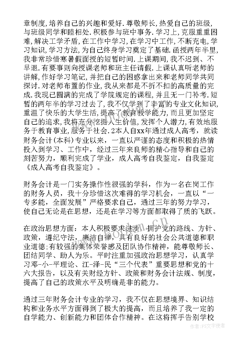 2023年成人高考自我鉴定本科 成人高考自我鉴定(通用9篇)