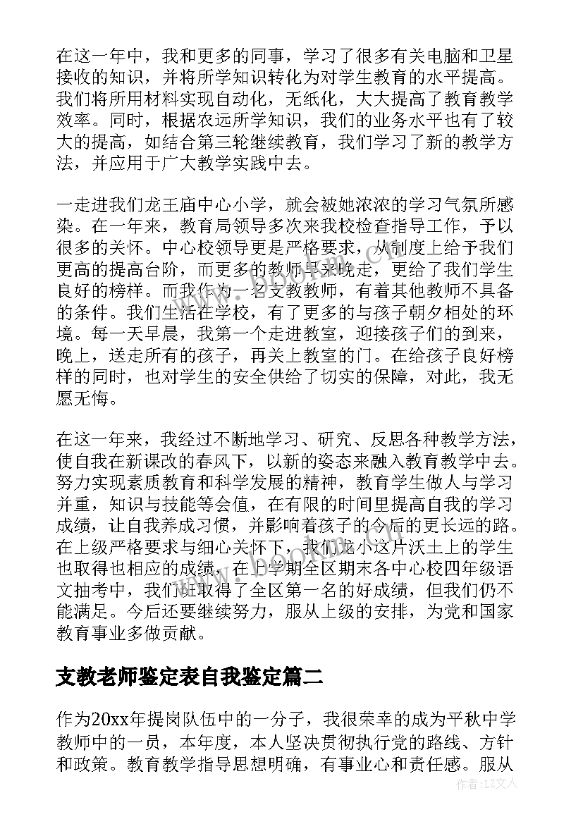 最新支教老师鉴定表自我鉴定 支教老师自我鉴定(优秀5篇)