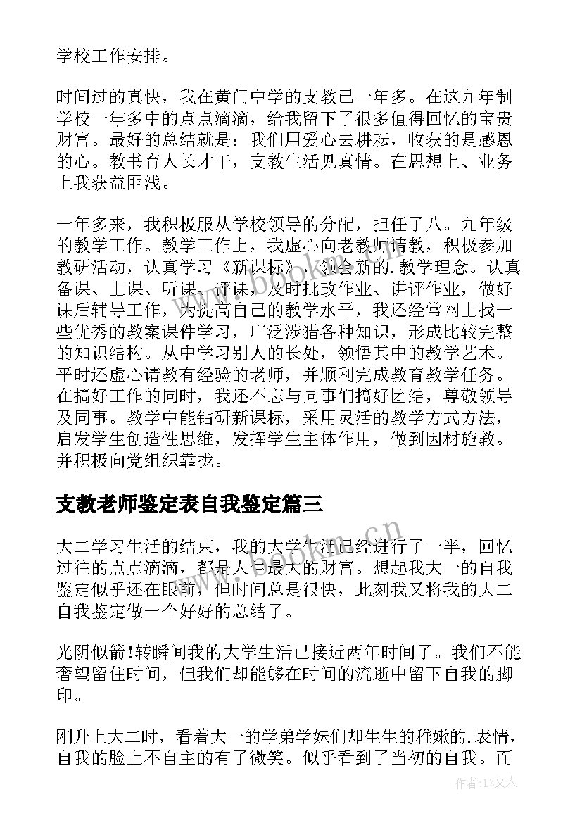 最新支教老师鉴定表自我鉴定 支教老师自我鉴定(优秀5篇)