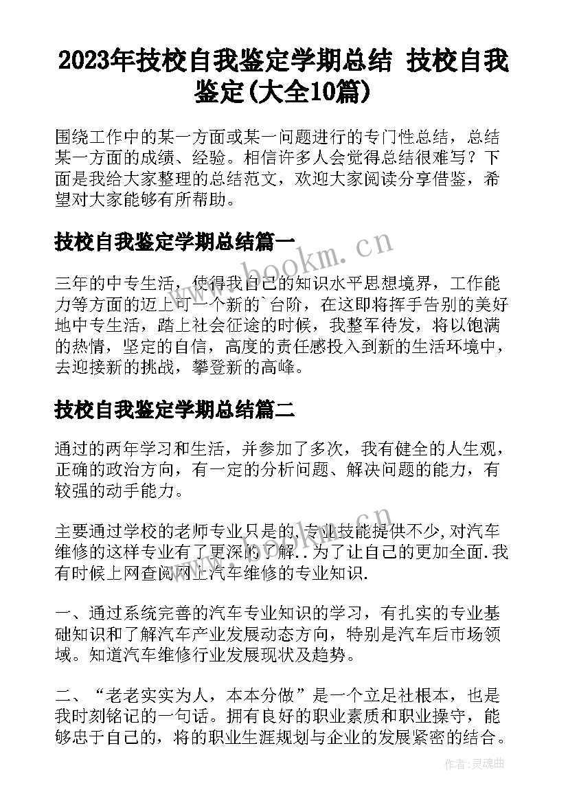 2023年技校自我鉴定学期总结 技校自我鉴定(大全10篇)