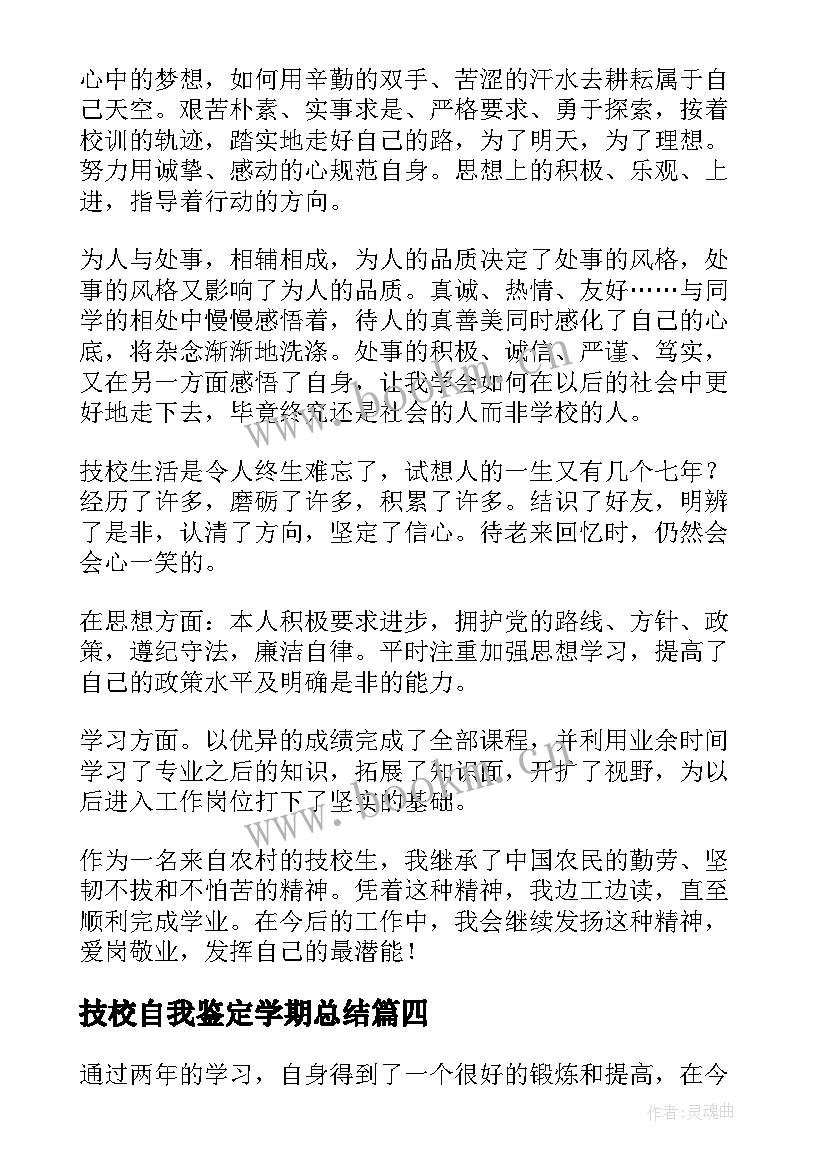 2023年技校自我鉴定学期总结 技校自我鉴定(大全10篇)