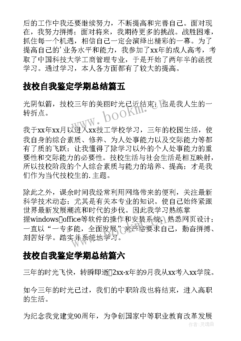 2023年技校自我鉴定学期总结 技校自我鉴定(大全10篇)