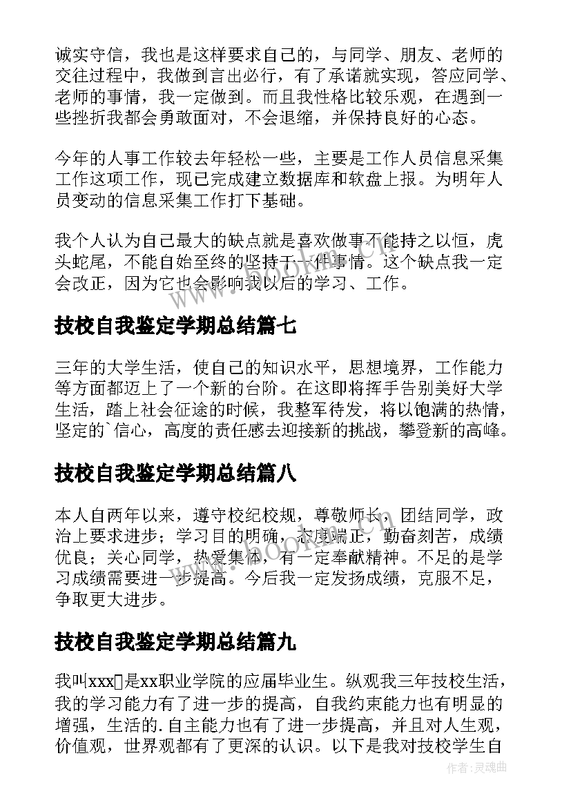 2023年技校自我鉴定学期总结 技校自我鉴定(大全10篇)