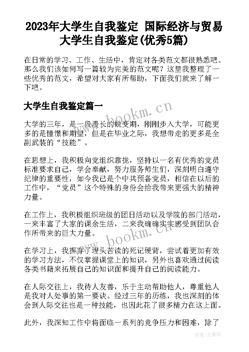 2023年大学生自我鉴定 国际经济与贸易大学生自我鉴定(优秀5篇)