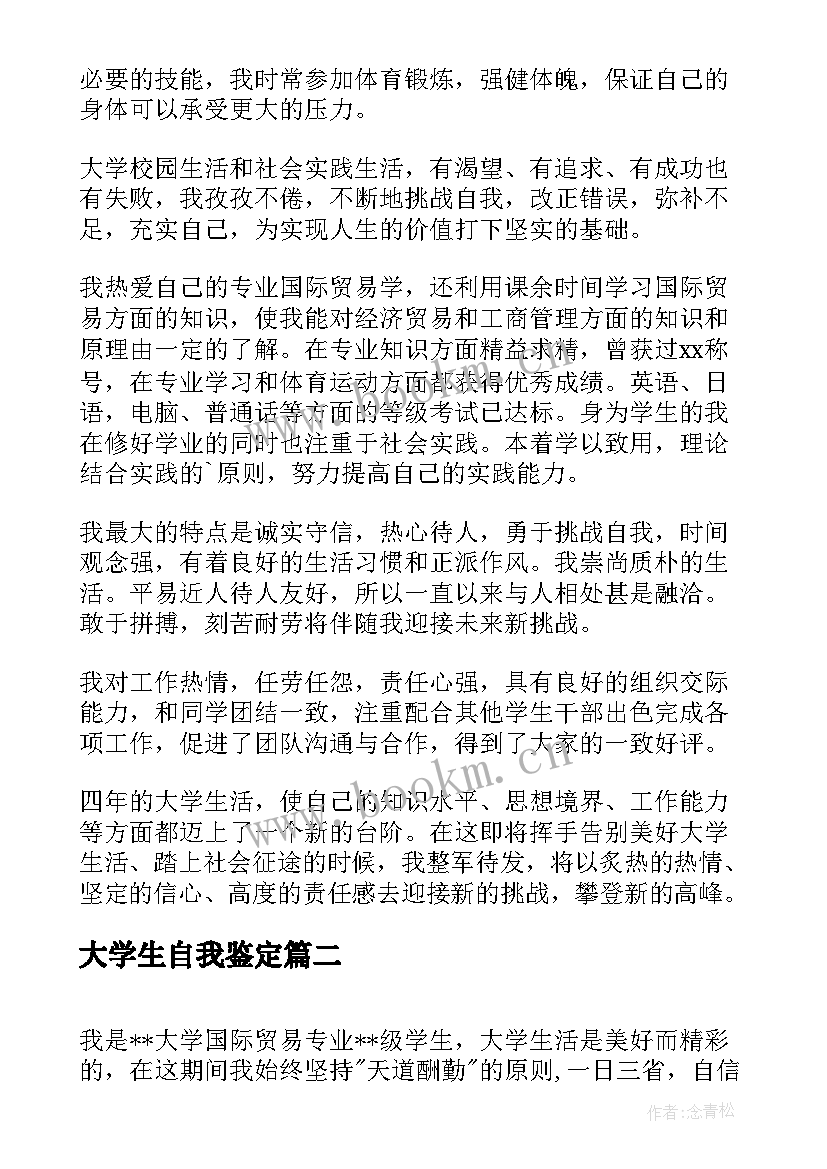 2023年大学生自我鉴定 国际经济与贸易大学生自我鉴定(优秀5篇)