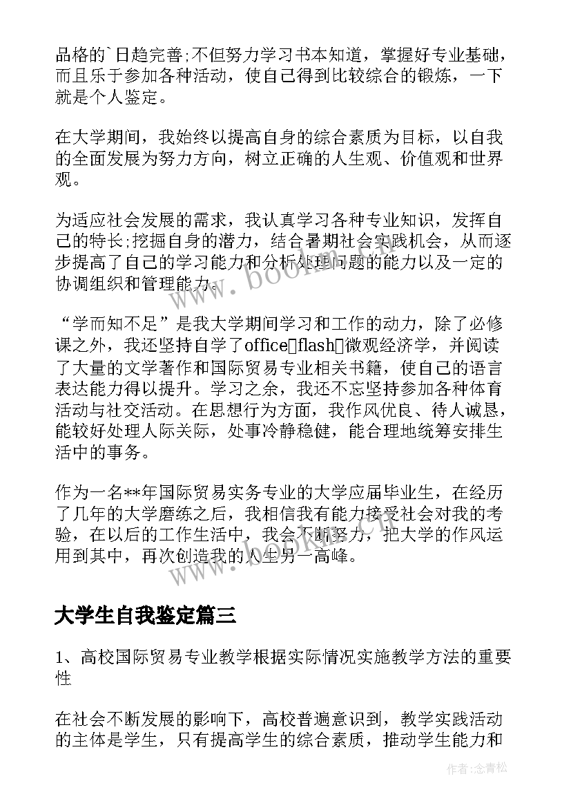 2023年大学生自我鉴定 国际经济与贸易大学生自我鉴定(优秀5篇)