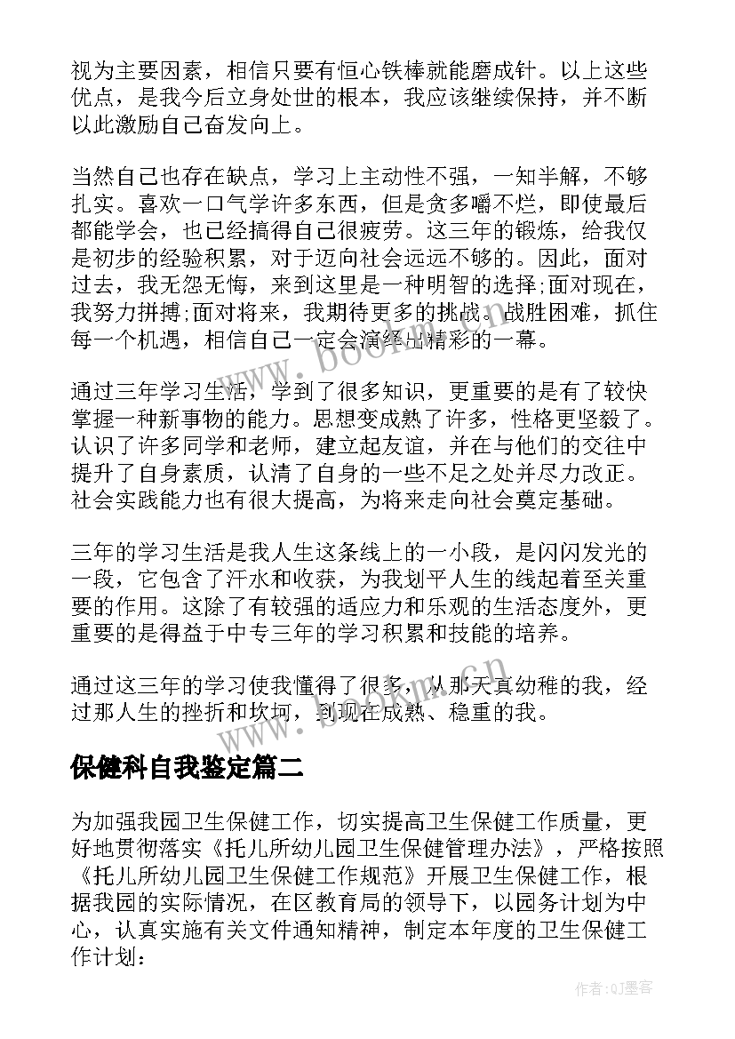 保健科自我鉴定(优秀5篇)