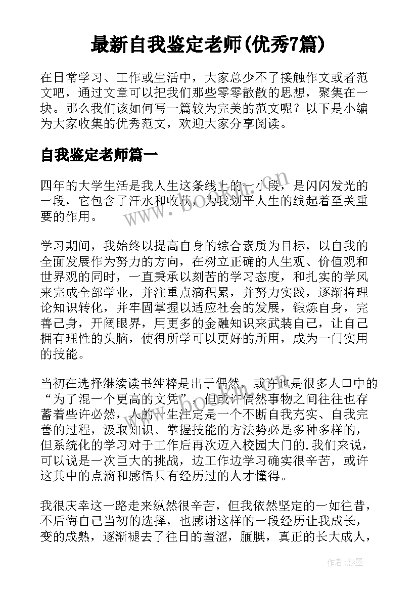 最新自我鉴定老师(优秀7篇)