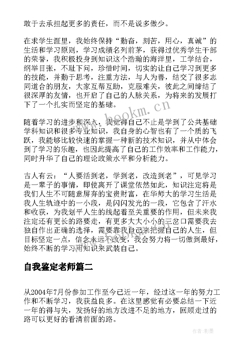 最新自我鉴定老师(优秀7篇)