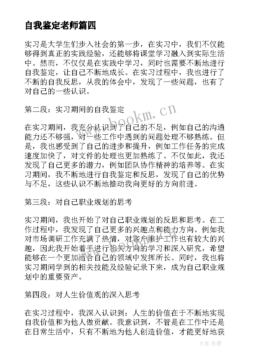 最新自我鉴定老师(优秀7篇)