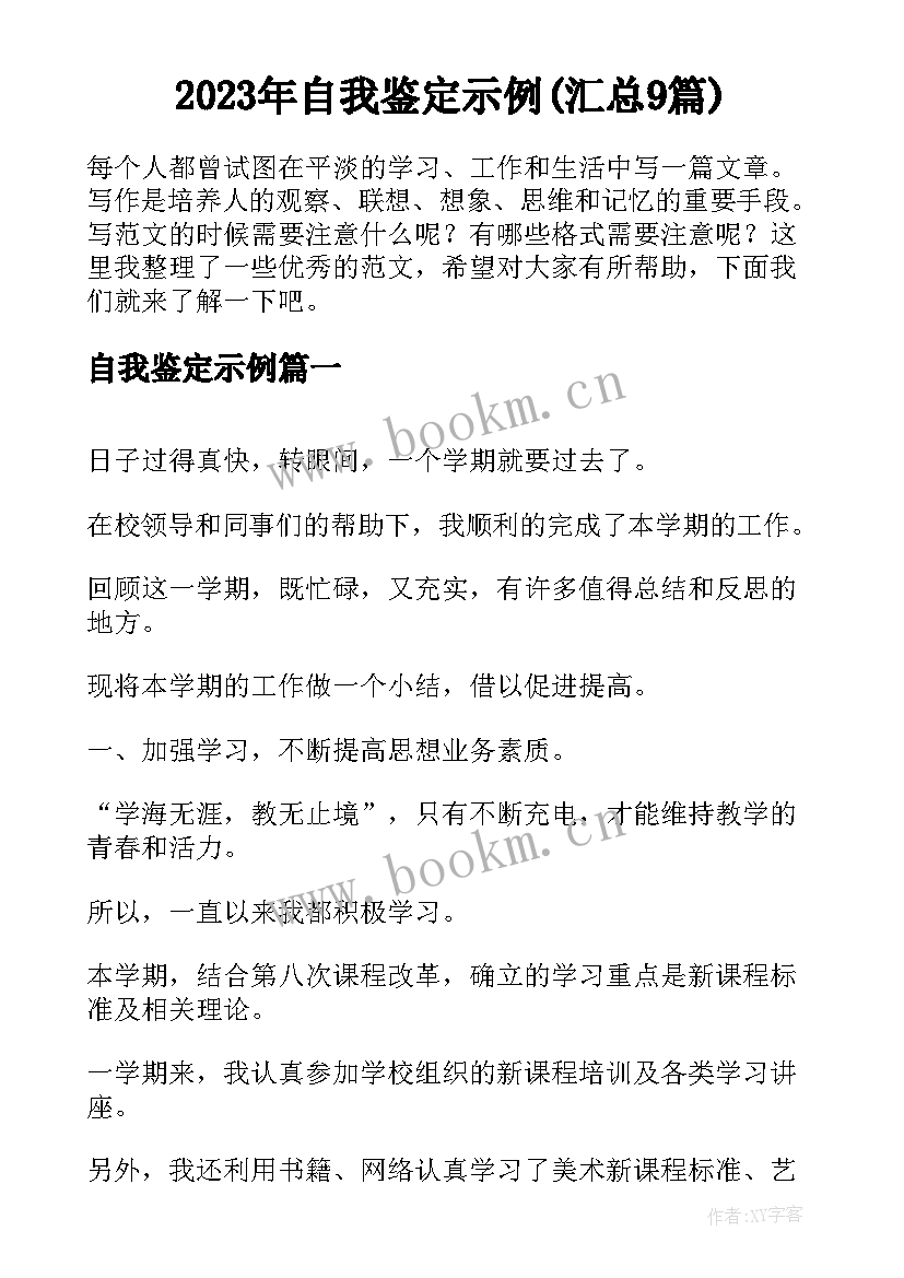 2023年自我鉴定示例(汇总9篇)