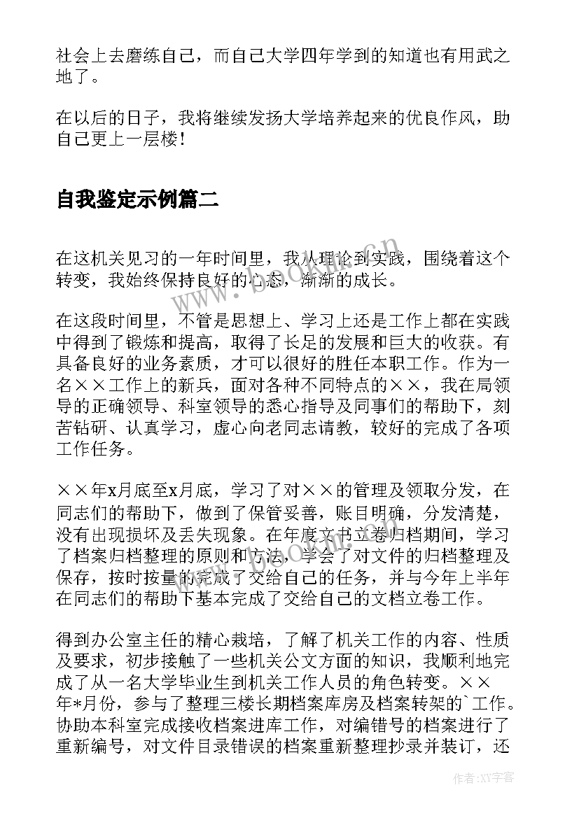 2023年自我鉴定示例(汇总9篇)