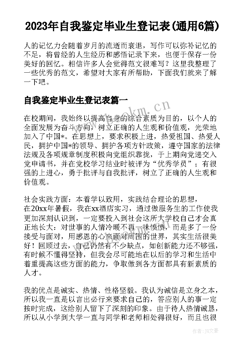 2023年自我鉴定毕业生登记表(通用6篇)