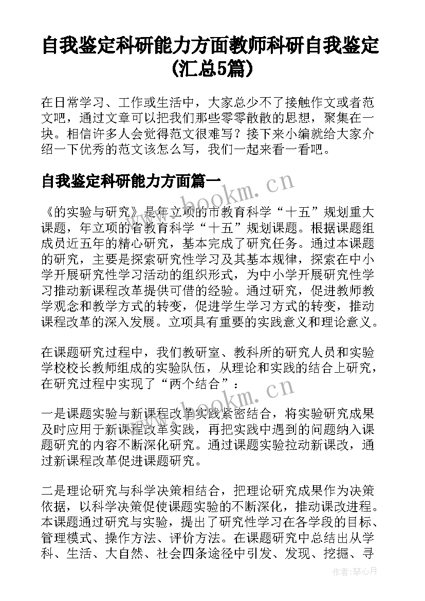 自我鉴定科研能力方面 教师科研自我鉴定(汇总5篇)