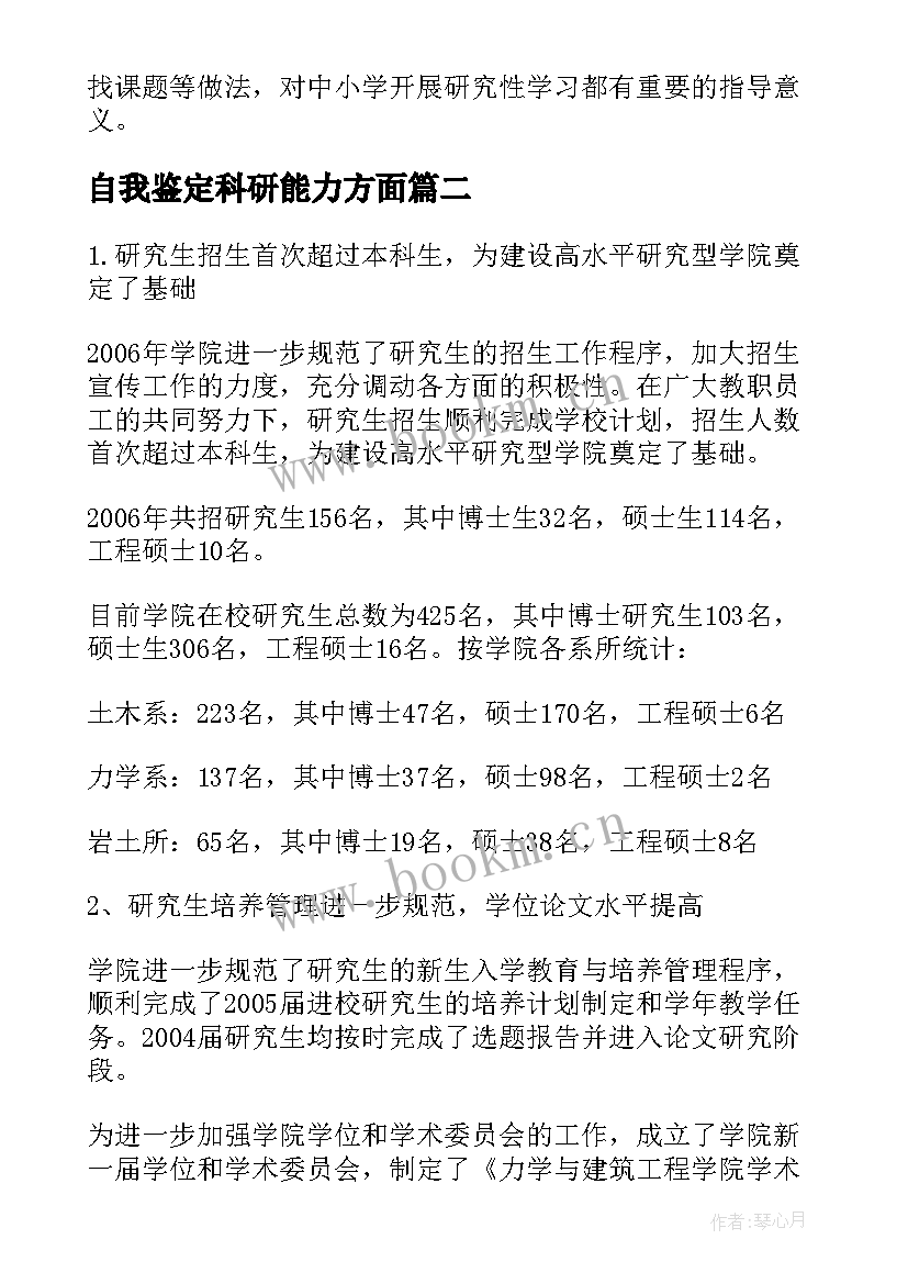 自我鉴定科研能力方面 教师科研自我鉴定(汇总5篇)