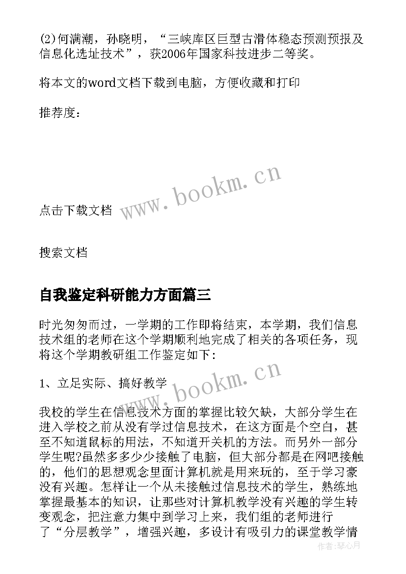 自我鉴定科研能力方面 教师科研自我鉴定(汇总5篇)