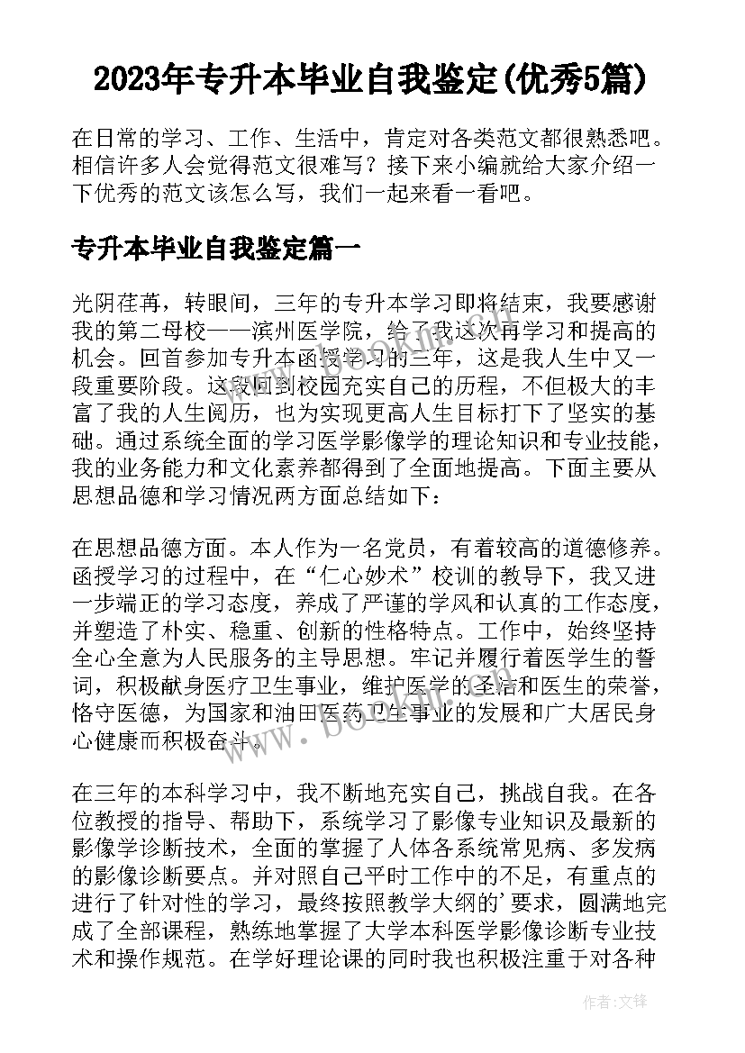 2023年专升本毕业自我鉴定(优秀5篇)