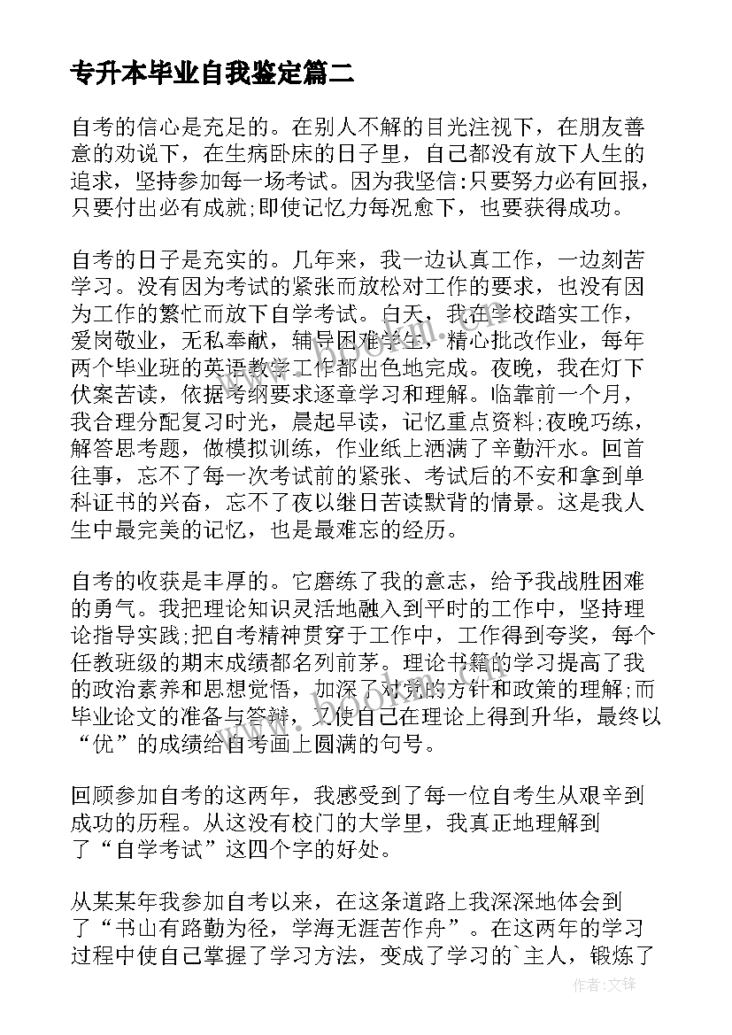 2023年专升本毕业自我鉴定(优秀5篇)