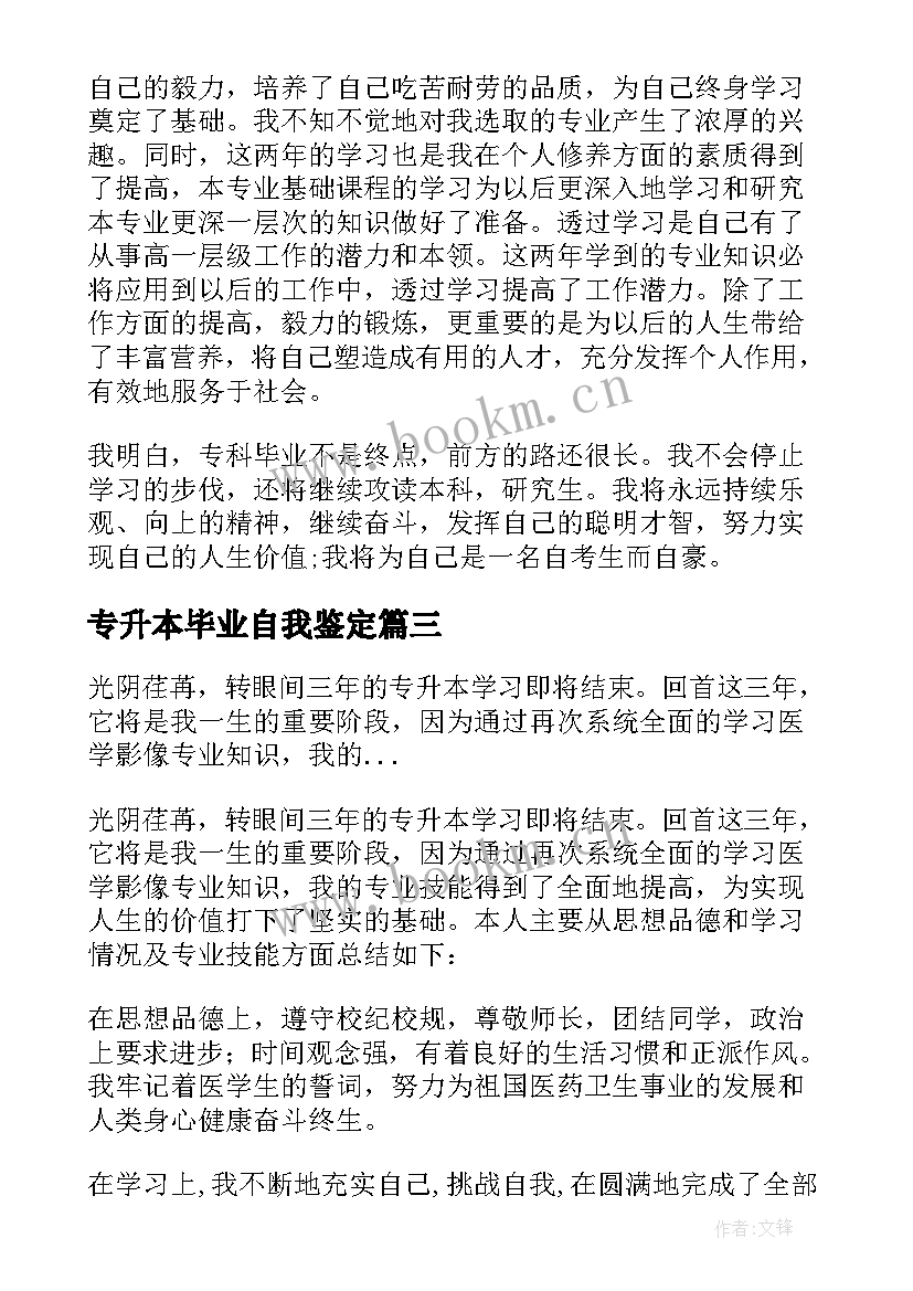 2023年专升本毕业自我鉴定(优秀5篇)