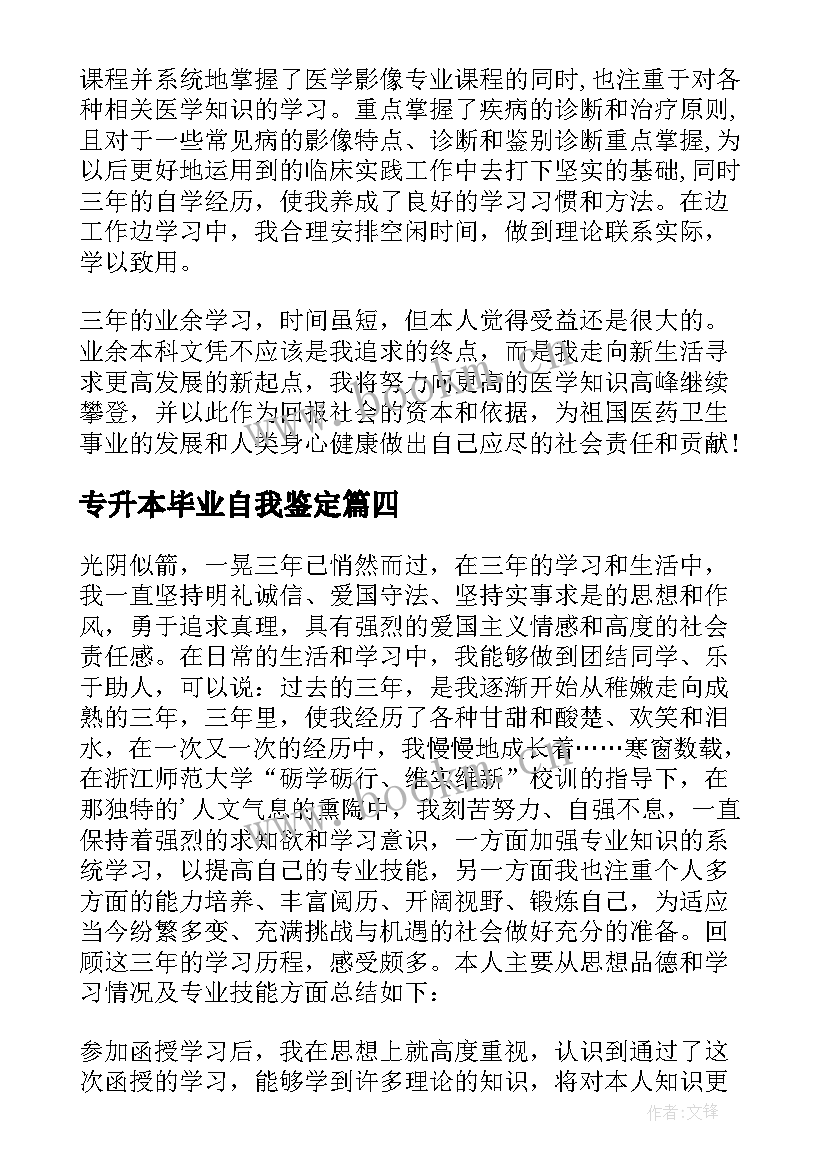 2023年专升本毕业自我鉴定(优秀5篇)