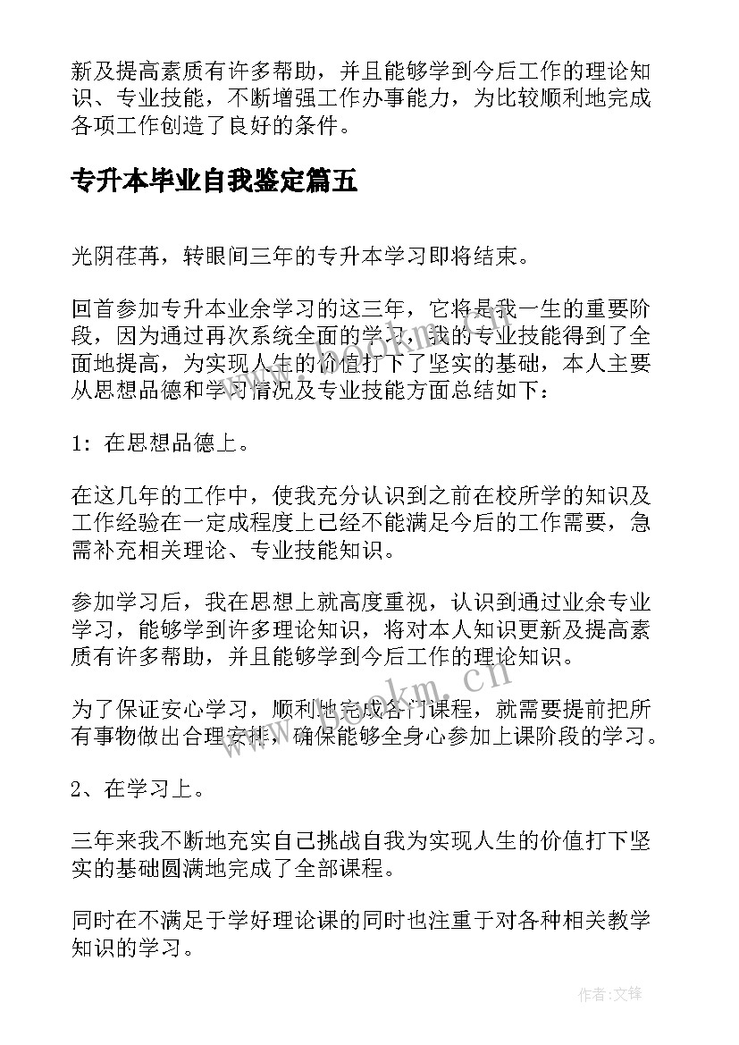 2023年专升本毕业自我鉴定(优秀5篇)