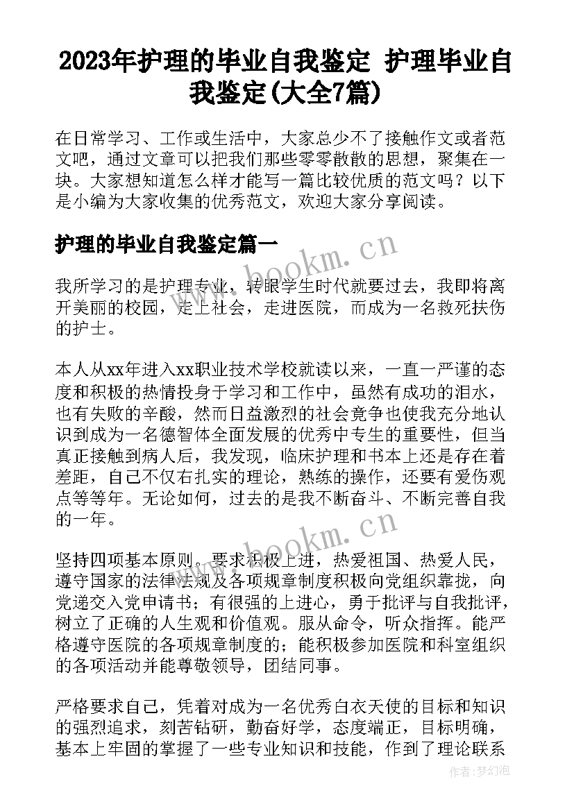 2023年护理的毕业自我鉴定 护理毕业自我鉴定(大全7篇)