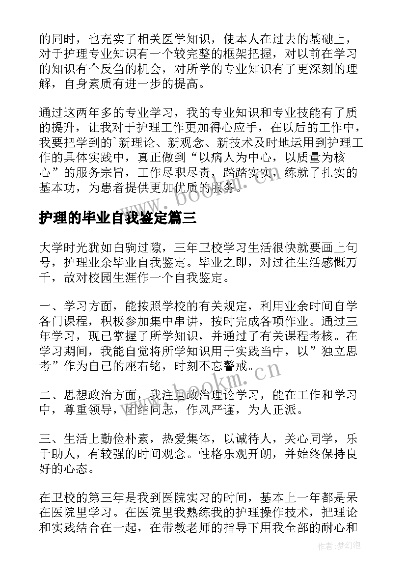 2023年护理的毕业自我鉴定 护理毕业自我鉴定(大全7篇)