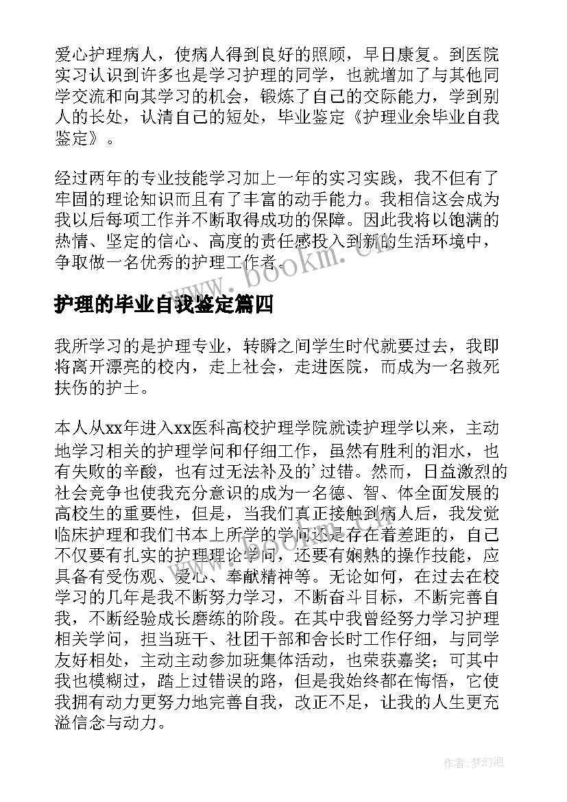 2023年护理的毕业自我鉴定 护理毕业自我鉴定(大全7篇)