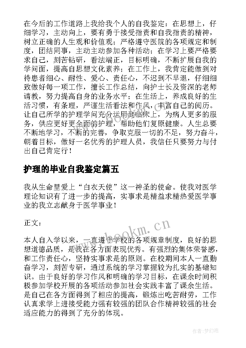 2023年护理的毕业自我鉴定 护理毕业自我鉴定(大全7篇)