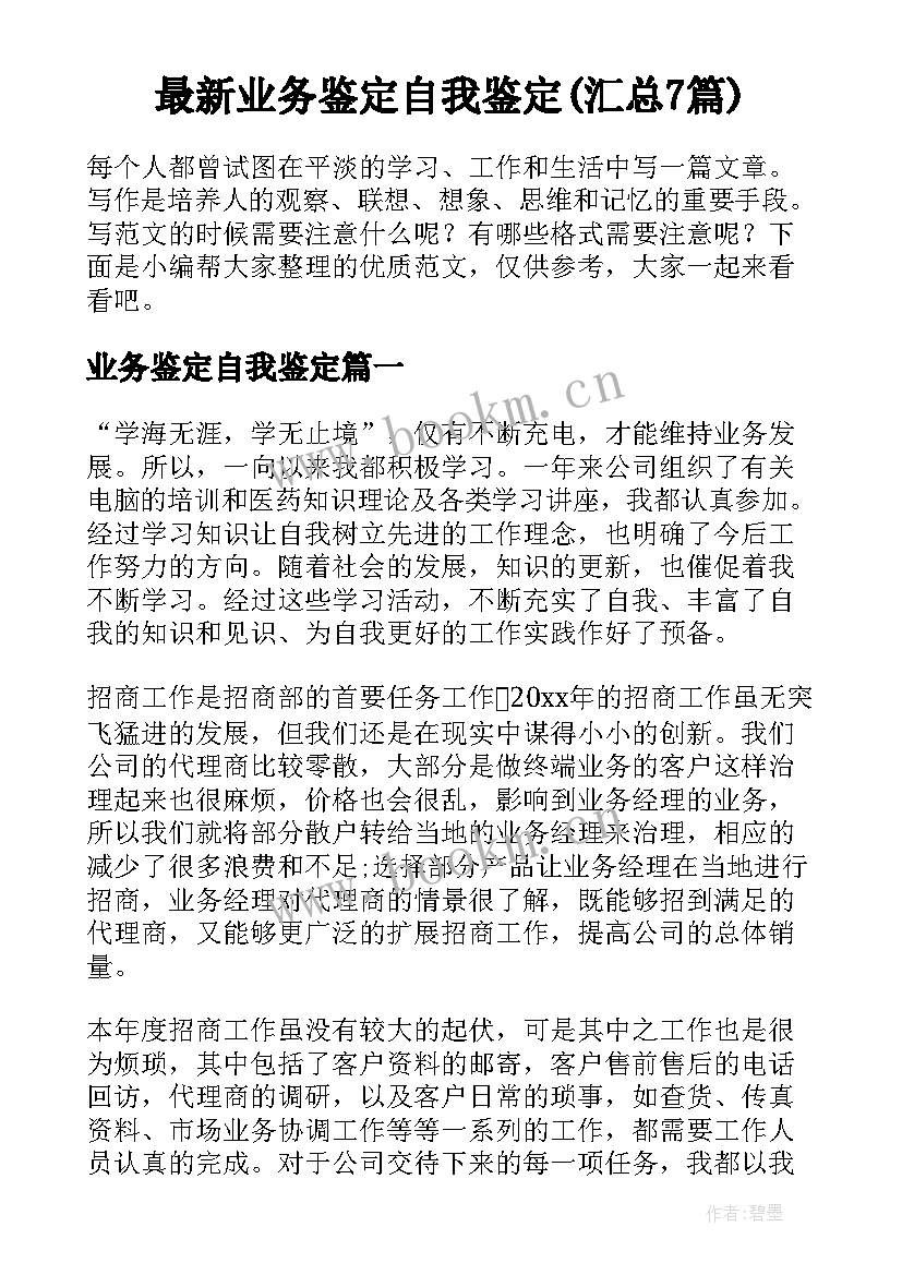 最新业务鉴定自我鉴定(汇总7篇)