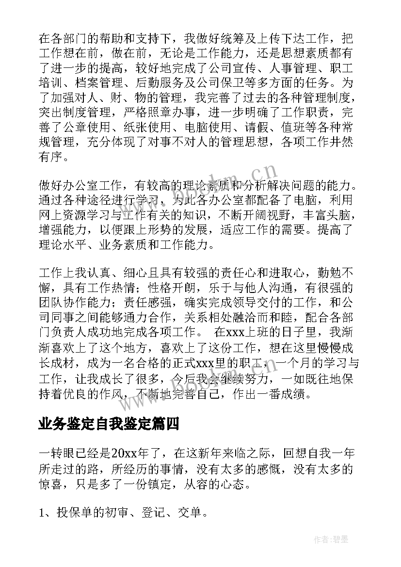 最新业务鉴定自我鉴定(汇总7篇)