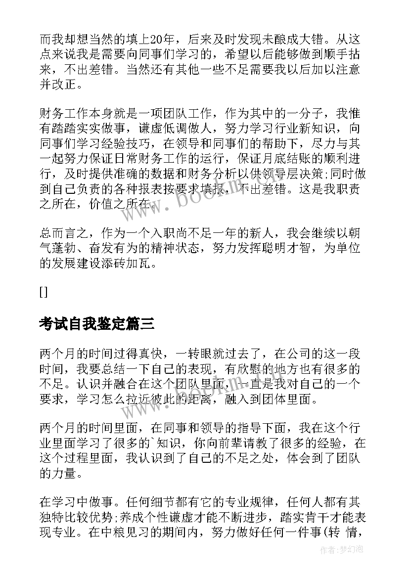 2023年考试自我鉴定(优质5篇)