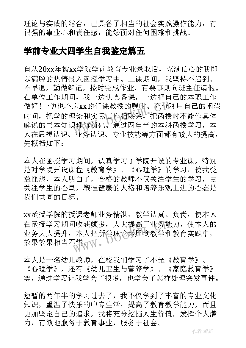 学前专业大四学生自我鉴定(优秀5篇)