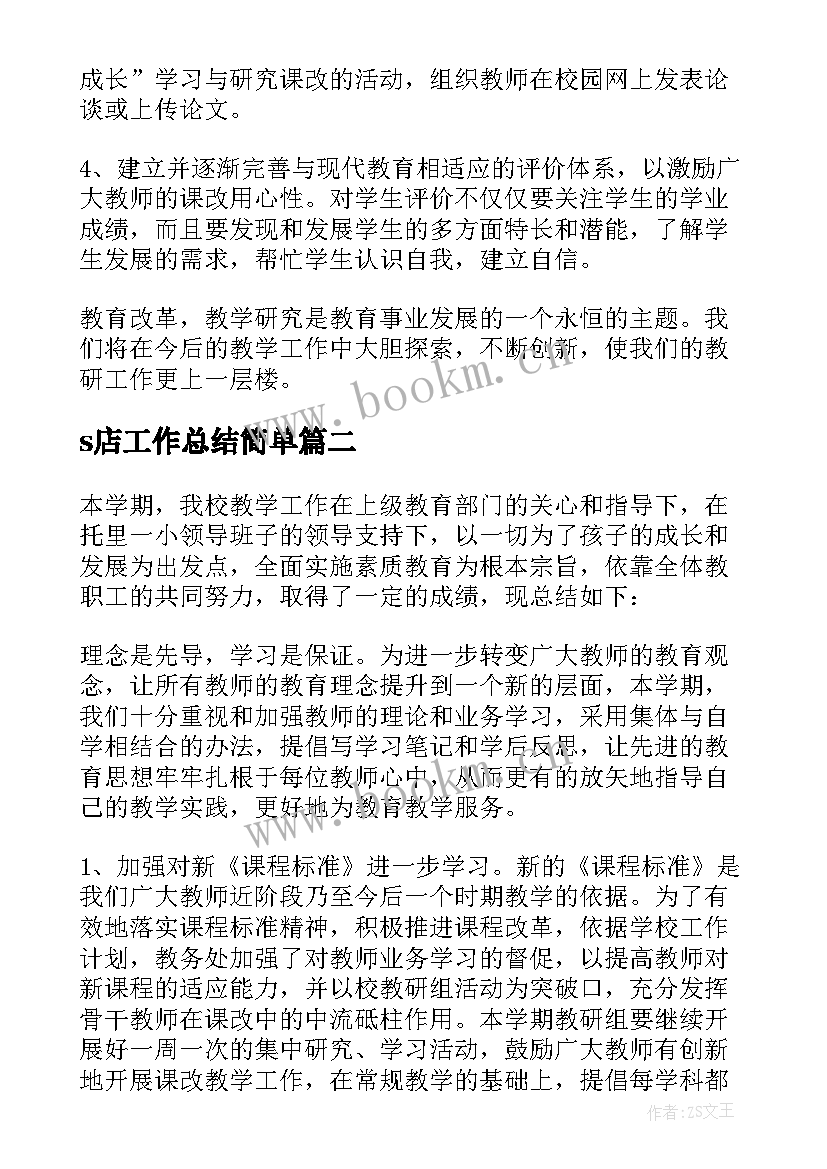 2023年s店工作总结简单 工作报告总结(汇总7篇)