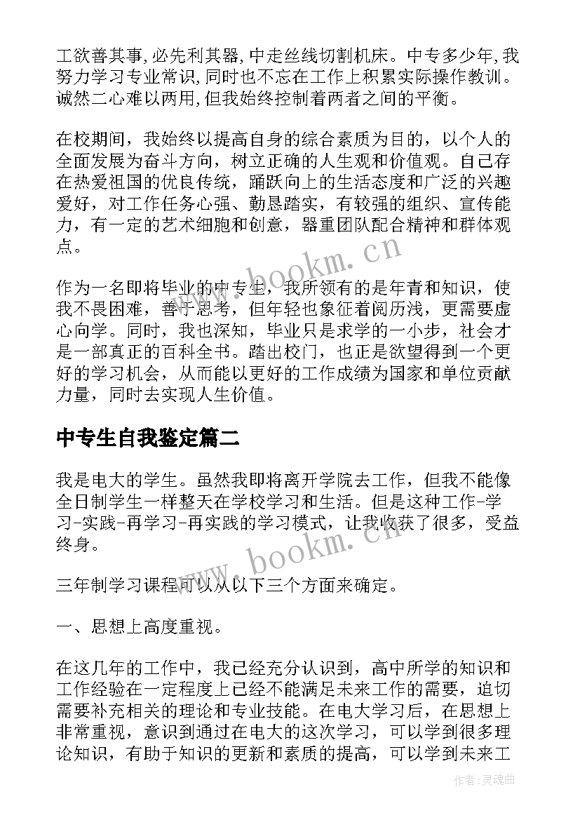 2023年中专生自我鉴定 中专自我鉴定(实用5篇)